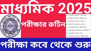 2025 মাধ্যমিক পরীক্ষার রুটিনকোন দিন কোন বিষয়ের পরীক্ষা [upl. by Ysus]