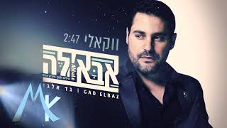 גד אלבז אבאלה בגירסה ווקאלית Gad Elbaz  Abale Acapella Version [upl. by Nosloc]