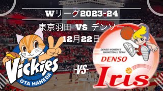 【Wリーグ】東京羽田🆚デンソー！2023年12月22日 [upl. by Yenatirb137]