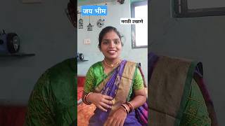 marathi ukhanejay bhim ukhaneshivray ukhane shorts shortfeed ukhane ukhanashortsshortvideo [upl. by Delahk900]