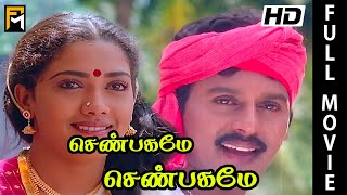 Senbagame Senbagame Full Movie  Ramarajan Rekha Senthil silk smitha  Tamil Movie Online [upl. by Simdars302]