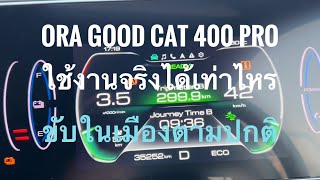 Ora good cat 400 pro ใช้งานจริงได้กี่กิโลเมตร [upl. by Kynan727]