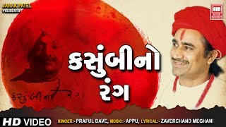 કસુંબીનો રંગ  Kasumbi No Rang  Praful Dave  Gujarati Song  Ho Raj Mane Lagyo [upl. by Nolana]