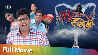 Bhootacha Honeymoon  भूताचा हनीमून  सुपरहिट कॉमेडी  Full Movie  Bharat Jadhav  Ruchita Jadhav [upl. by Chace549]