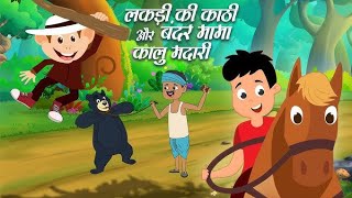 lakadi ki kathi or kalu madari popular song for children Nursary Rhymes Hindi Rhymes [upl. by Zorina]