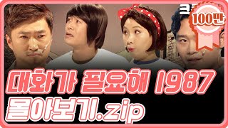 크큭티비 금요스트리밍 대화가필요해1987zip  KBS 방송 [upl. by Ynnij467]