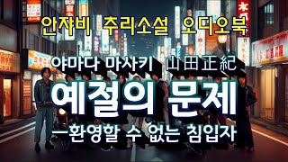 야마다 마사키 추리소설 예절의 문제 신문 투고로만 이루어지는 추리 [upl. by Dud]