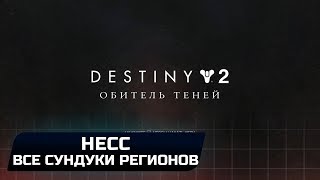 DESTINY 2  НЕСС ВСЕ СУНДУКИ РЕГИОНОВ [upl. by Oileve]