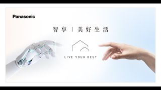 Live Your Best！Panasonic 智慧新家電打造美好生活指南 [upl. by Ylrbmik]