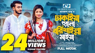 ঢাকাইয়া পোলা বরিশাইল্লা মাইয়া  Prank King  Miraz Khan  Arohi Mim  Zamrul  Bangla Natok 2023 [upl. by Llenor]