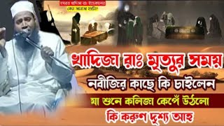 মা খাদিজার মৃত্যুর সময় কি করুন দৃশ্য আহ যা শুনে কলিজা কেঁপে উঠলোmufti sujauddin kasemi [upl. by Adnahcal]