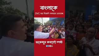 বিজেপির কথাতেই DVC জল ছেড়েছে  শুভেন্দুর কথাতেই প্রমান দেখুন 🤔 [upl. by Iliram997]