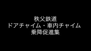 【秩父鉄道】ドアチャイム・車内チャイム・乗降促進集 [upl. by Elleimac]