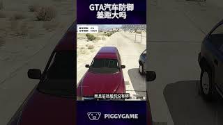 游戏里汽车的防御区别到底有多大gta5 gtaonline gtav steam gta ps5 gtasanandreas grandtheftauto gtarp gta6 [upl. by Ladnyc]