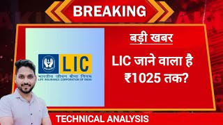 LIC SHARE LATEST NEWSLIC SHARE LATEST TARGETLIC SHARE TECHNICAL ANALYSIS [upl. by Yemrej]