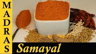 Sambar Podi  Sambar Powder Recipe in Tamil  How to make Sambar Podi [upl. by Comyns64]