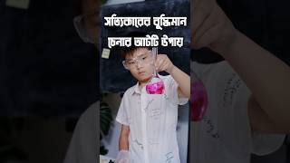 সত্যিকারের বুদ্ধিমানদের ৮ টি বৈশিষ্ঠ্য  বুদ্ধিমত্তা ও আইকিউ  Intelligence amp IQ [upl. by Alyak307]