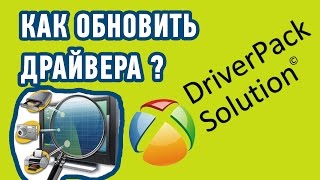 Как ОБНОВИТЬ ДРАЙВЕРА на Windows автоматически Программа  DriverPack Solution [upl. by Woodberry172]