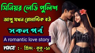 সিনিয়র লেডি পুলিশ আপু যখন রোমান্টিক বউ  A romantic love story  সকল পর্ব  Ft  Prince  kuku [upl. by Daas]