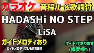 【カラオケ練習】HADASHi NO STEP  LiSA 【歌詞付・ハダシノステップ】ガイドメロディあり [upl. by Elumas]