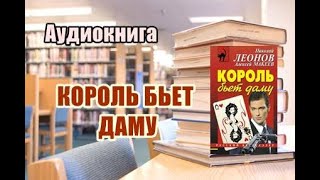 Аудиокнига Король бьет даму Детектив [upl. by Imarej]