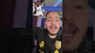 جمهور برشلونةمبابي سيدمر منظومة ريال مدريد😱 [upl. by Aititel669]