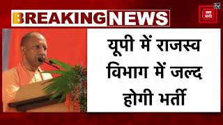 बड़ी खुशखबरी राजस्व विभाग में निकलने वाली हैं बंपर भर्तियां CM Yogi ने अधिकारियों को दिए निर्देश [upl. by Terencio]