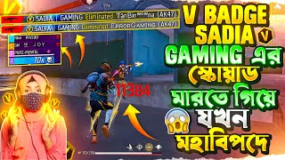 একি ম্যাচে যখন REGION TOP 3 4 এবং V BADGE STREAMER SADIA GAMING এর ফুল স্কোয়াড ম্যাচে চলে আসে 😱 [upl. by Sedecrem575]