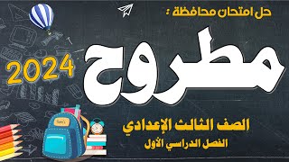 اجابة امتحان محافظة مطروح 2024 للصف الثالث الاعدادي ترم أول [upl. by Asaph632]