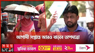 সবুজ বাংলায় মরুভূমির লু হাওয়া এ যেন দহনকাল  Severe Heatwave spreads in Dhaka  Heat Alert [upl. by Nirred]