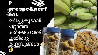 തിരുവോണത്തിന് ഒഴിച്ചുകൂടാൻ പറ്റാത്ത ശർക്കര വരട്ടി ഇതിന്റെ രഹസ്യങ്ങൾcrespeampperfect [upl. by Llehcsreh]