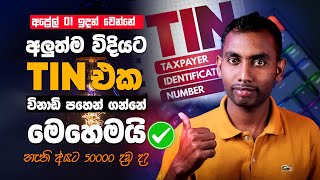 tin number registration online sinhala sri lanka  Taxpayer Identification Number  TIN [upl. by Atilam]