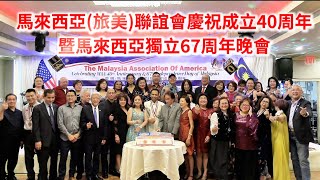 馬來西亞旅美聯誼會慶祝成立40周年暨馬來西亞獨立67周年晚會Malaysia Association of America 40th Anniversary [upl. by Shelbi255]