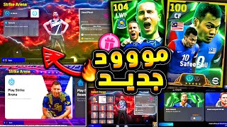 مستحييل وضع لعب جديد خرافي 🔥🤯 كونامي فجرتها بباقي اضافات تحديث 420 😱efootball 2025 [upl. by Pape444]