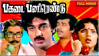 Pagadai Panirendu Tamil Full Movie  Kamal Haasan Sripriya Y G Mahendran  Dhamodharan  HD [upl. by Nivel546]