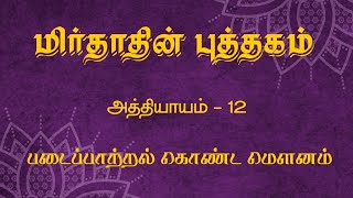 The Book of Mirdad in Tamil Chapter 12 [upl. by Brianne306]