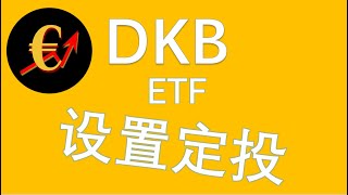 用DKB德国券商depot设置ETFSparplan指数基金定投计划 [upl. by Adlog]