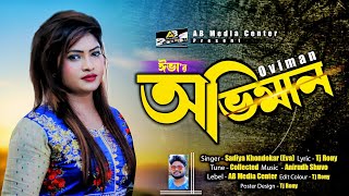 Oviman অভিমান  S k EVA  এস কে ইভা  New Bangla sad Song 2020  Official Video AB media center [upl. by Varini]