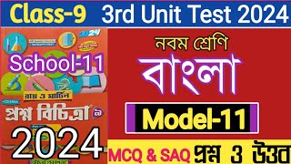 class 9 Proshno bichitra 2024 bengali3rd unit testmodel 11class 9 Bangla Proshno o uttarBangla [upl. by Dera862]