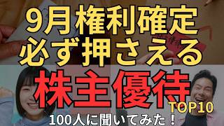 【9月権利確定】今狙ってるおすすめ株主優待、100人に聞いてみた！トップ10発表！必要資金の少なく、お得な優待が次々にランクインしました！ [upl. by Adlay]