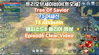 트리오브세이비어M트오세m 무과금 73 어쌔신  에피소드6 퀘스트 클리어 영상  Tree Of Savior  73 Assassin  Episod6 Quest Clear [upl. by Fortunna923]