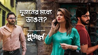 What triggered his change  Dujone দুজনে  Soham Srabanti  Bengali Webseries  hoichoi [upl. by Mace]