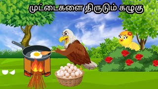 MOTHER BIRD STORY MORAL STORY IN TAMIL  VILLAGE BIRDS CARTOON [upl. by Juni43]