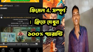 ফিমেল পর সম্পূর্ণ নাটক দেখুন ফ্রিতে ১০০ গ্যারান্টি female for Bangla Natok [upl. by Assyral295]