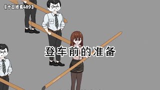 《十日终焉489》登车前的准备 [upl. by Akilat]