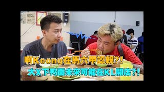 【旧影片】啊Keong在馬六甲認親？！大X下鸭面未來可能在KL開店？！ [upl. by Malone]