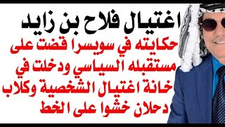 دأسامة فوزي  3500  كيف تمت عملية اغتيال الشخصية لفلاح بن زايد في سويسرا وفي عهد أبيه؟ [upl. by Rosenzweig]