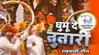 New Rashtrawadi Song  Rashtravadichi Tutari Geet  राष्ट्रवादी पक्ष शरद पवार  NCP Theme Song [upl. by Aymik]