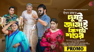 Dustu Jamai Kipta Soshur  দুষ্টু জামাই কিপ্টা শশুর Promo Akhomo Hasan Sini Snigdha Bangla Natok [upl. by Acino]