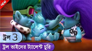 Troll Hollywood Animated Movie Trolls 3 Explained in Bangla Trolls 2023 Movie Explanation Bangla [upl. by Akemehs755]